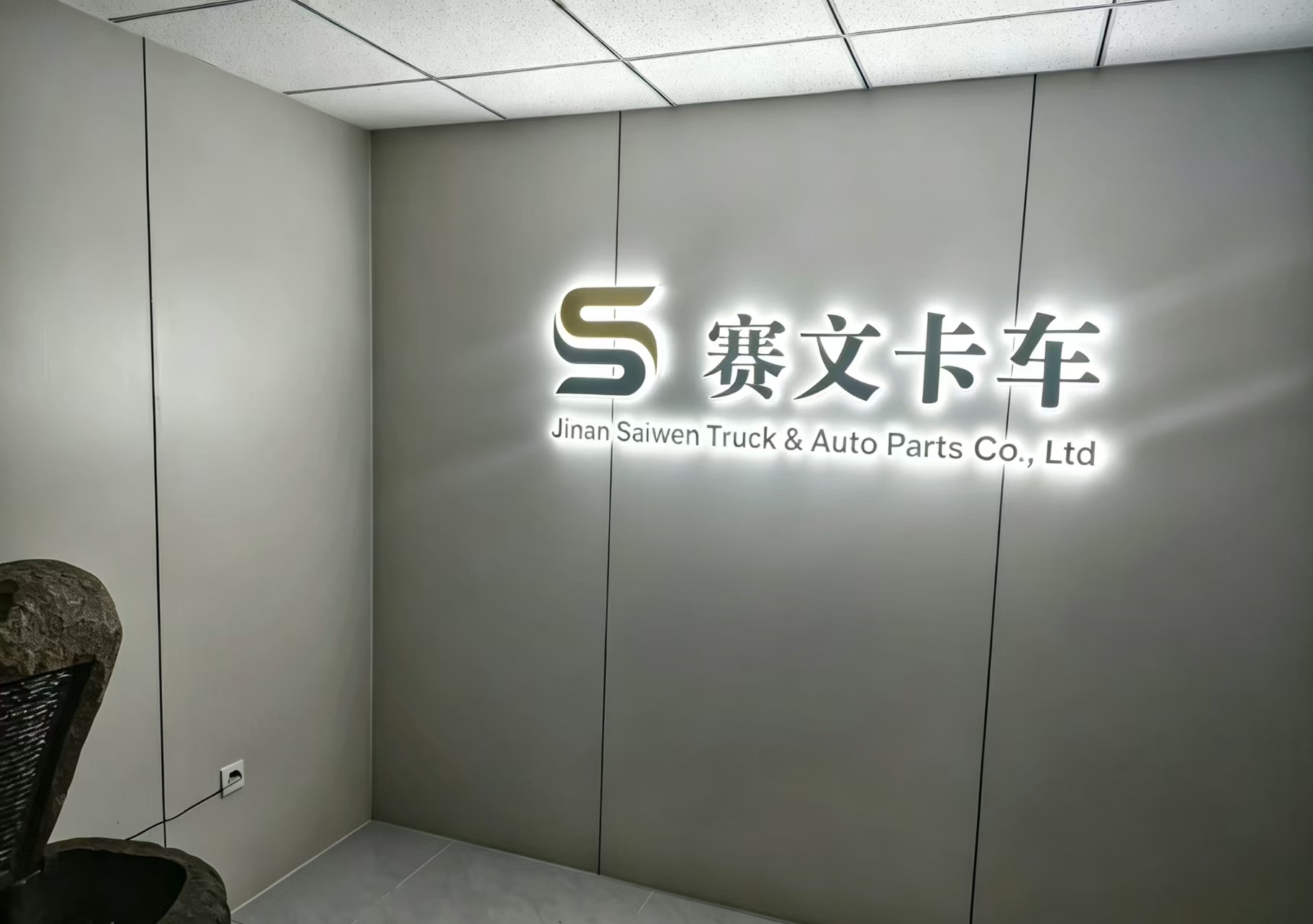 Saiwen Truck & Auto Parts head office reception