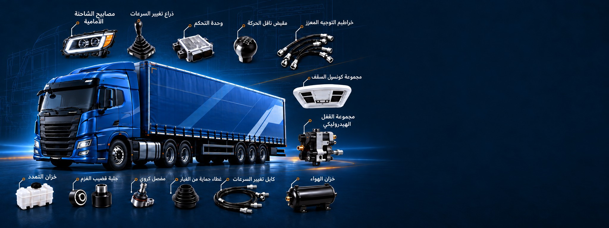 الشريحة 2: قطع غيار الشاحنات الثقيلة